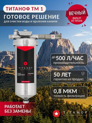 Изображение товара Титановый фильтр для воды TITANOF + магнитный преобразователь от накипи ТМ 1 (500 л/ч)