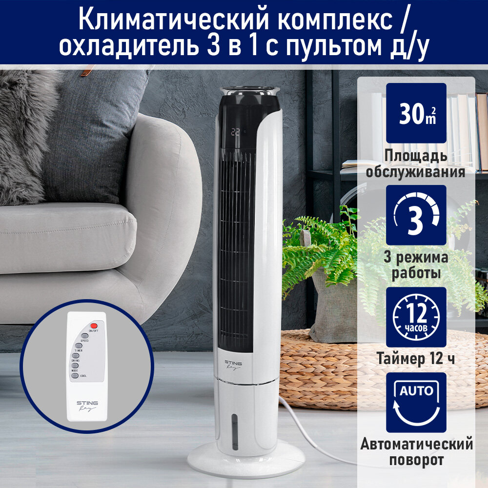 Кондиционер охладитель STINGRAY ST-CO4608A вентилятор увлажнитель воздуха белый