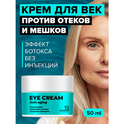 11i Professional Крем для век антивозрастной от морщин вокруг глаз 50 мл 1115₽