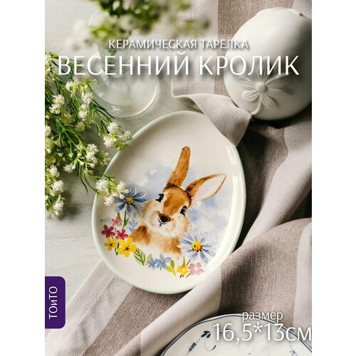 Тарелка Весенний Кролик 16513см овал керамика ТОиТО 870₽