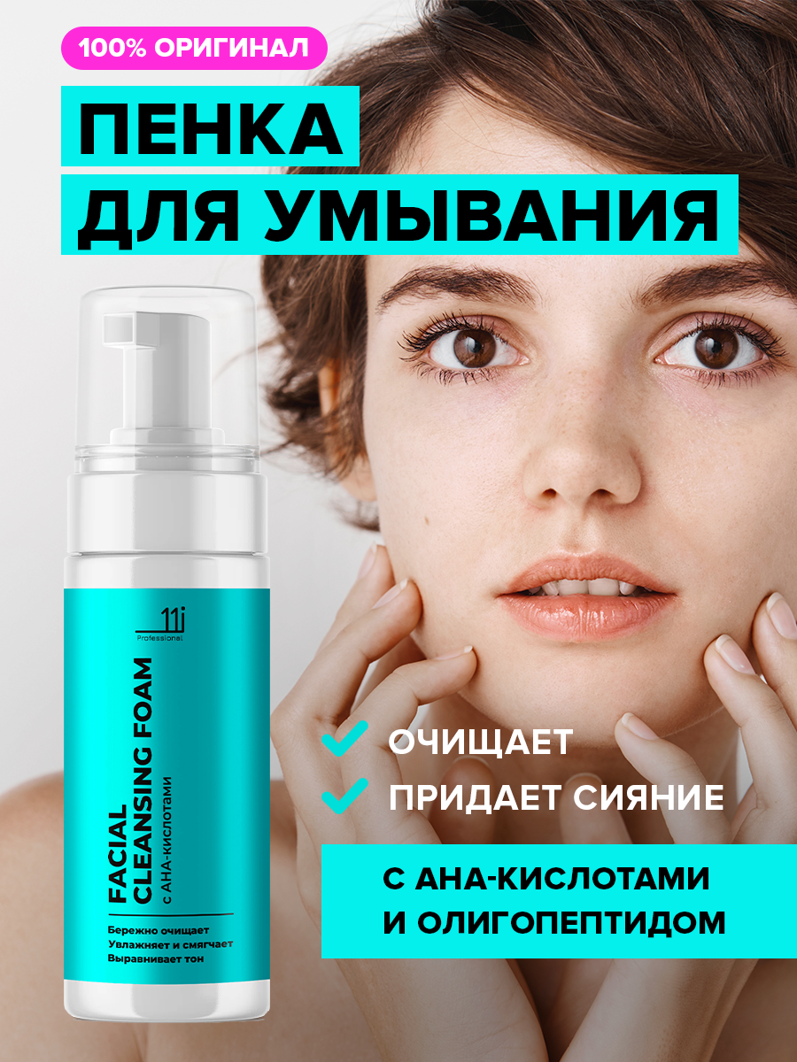 11i "Professional" Пенка для умывания лица очищающая увлажняющая, 150 мл