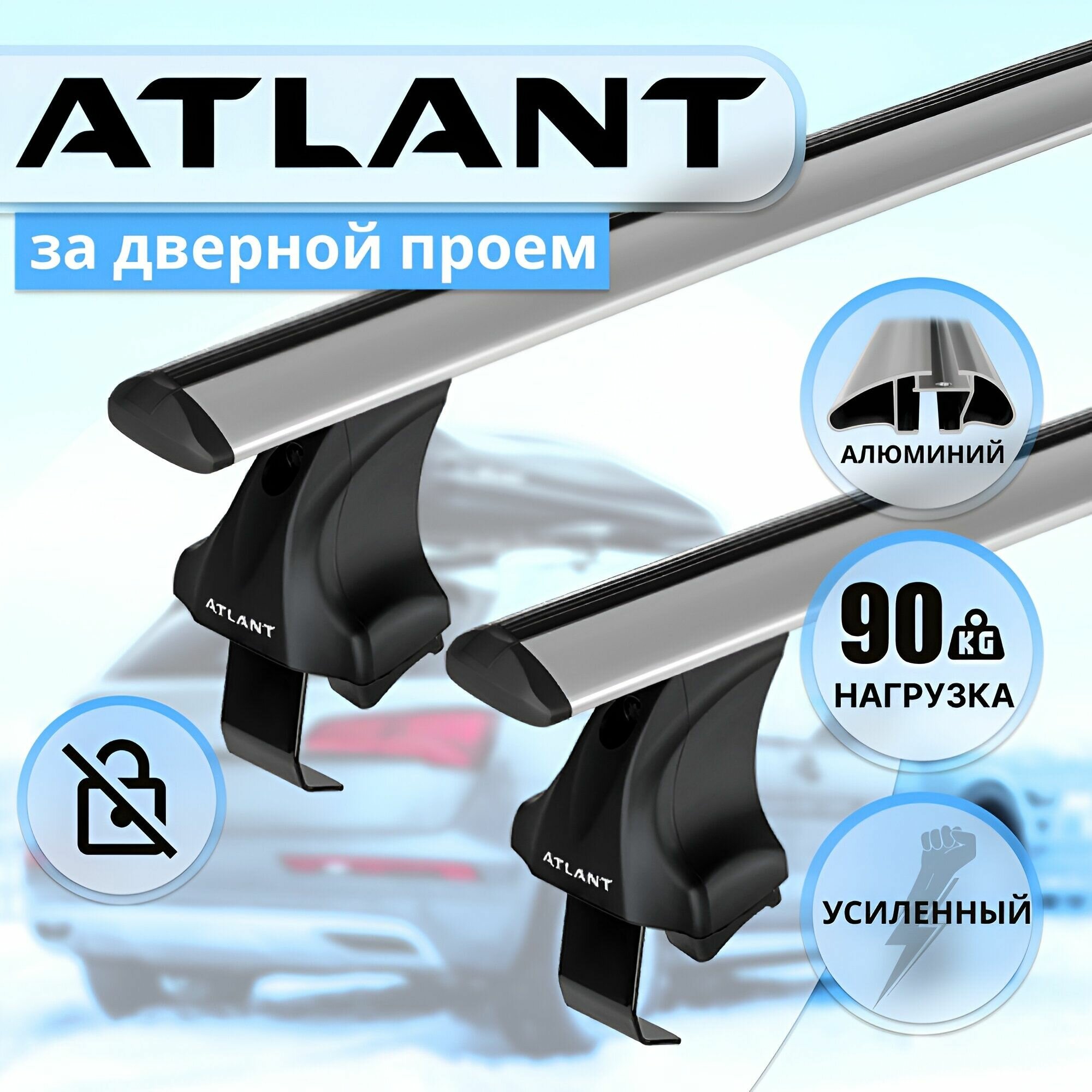 Багажник Атлант за дверной проем FORD Focus 3 4-дв седан, 5-дв универсал 2011-2019, поперечины усиленные типа крыло, 90 кг, 126 см