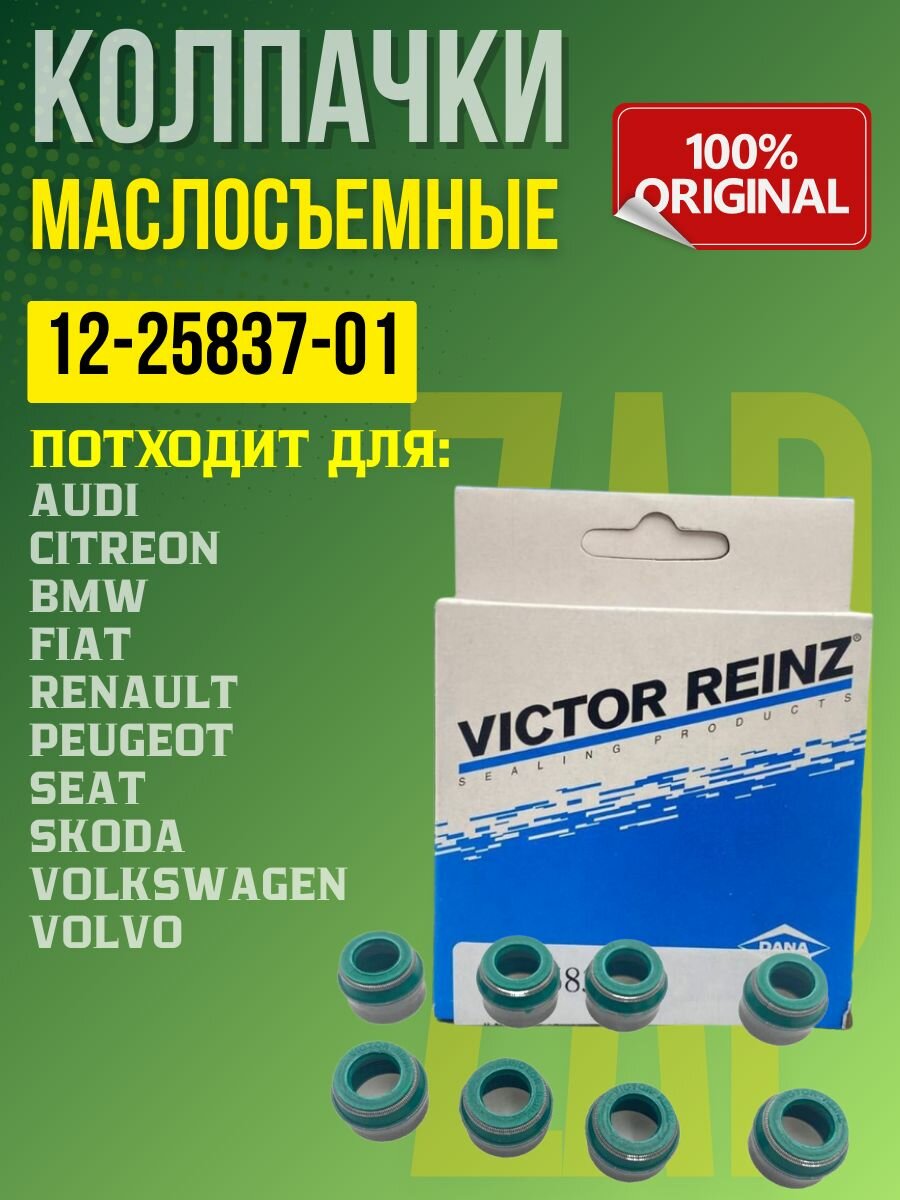 Колпачки маслосъемные 8 шт Victor Reinz 12-25837-01/10286 8 клапанный двигатель ВАЗ 2101-12, Granta, Kalina