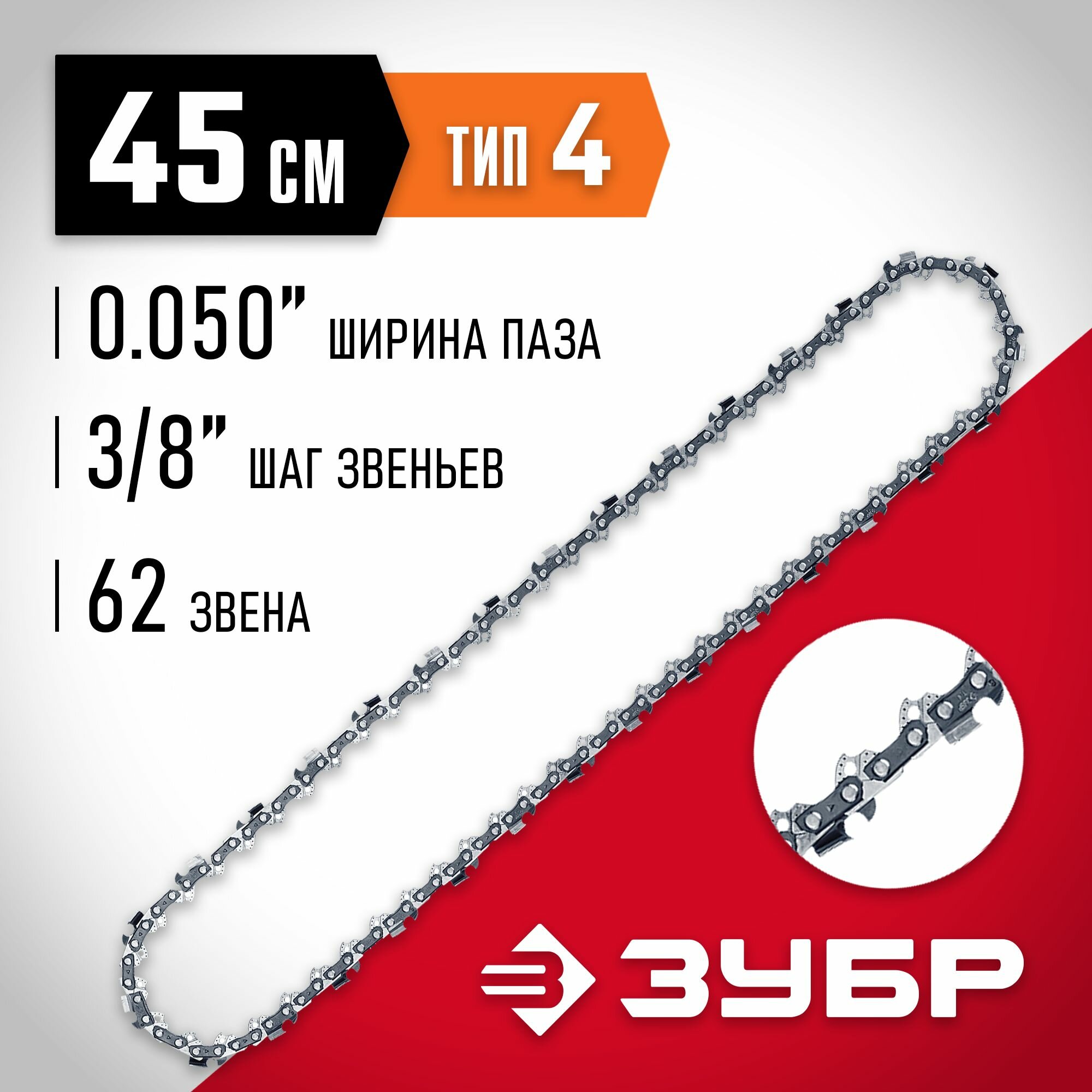 Цепь для электро и бензо пил ЗУБР тип 4 шаг 3/8", паз 1.3 мм, 62 звена, Мастер