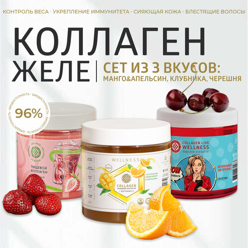 Живой коллаген желе для суставов, связок, кожи и волос, с витамином С, 3х500 г, Collagen Live Wellness