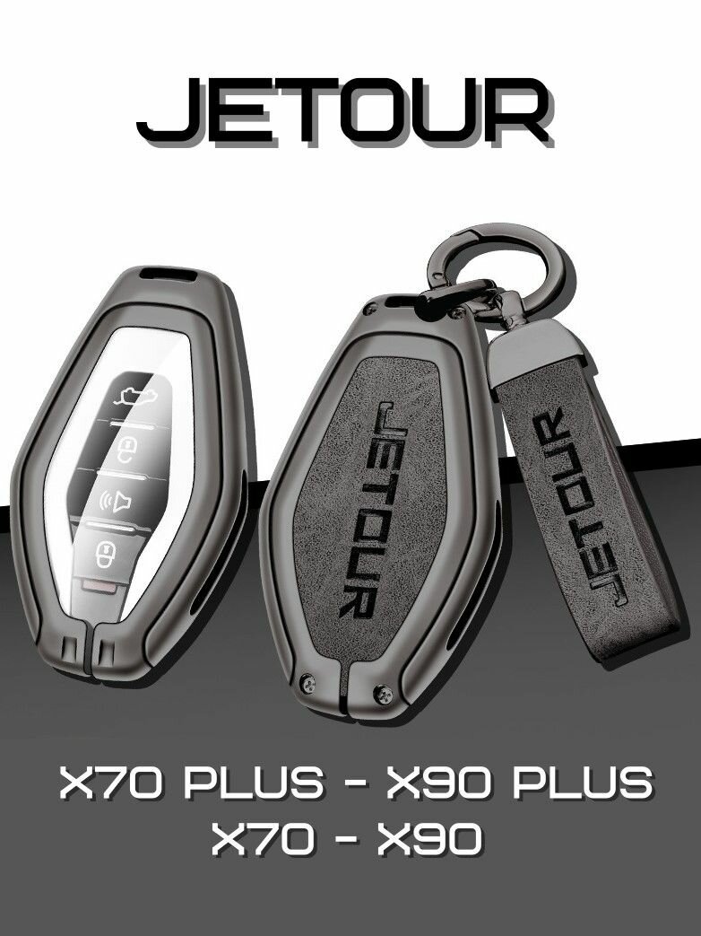 Чехол для ключей автомобиля JETOUR Х70 Х90 PLUS Джетур серый