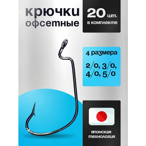 Крючки офсетные № 2/0, 3/0, 4/0, 5/0 Набор из 4х Размеров по 5шт.