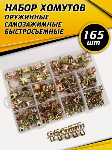 Изображение товара Хомут для шланга пружинный из оцинкованного металла, набор 165 шт1