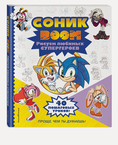 Изображение товара Соник boom. Рисуем любимых супергероев