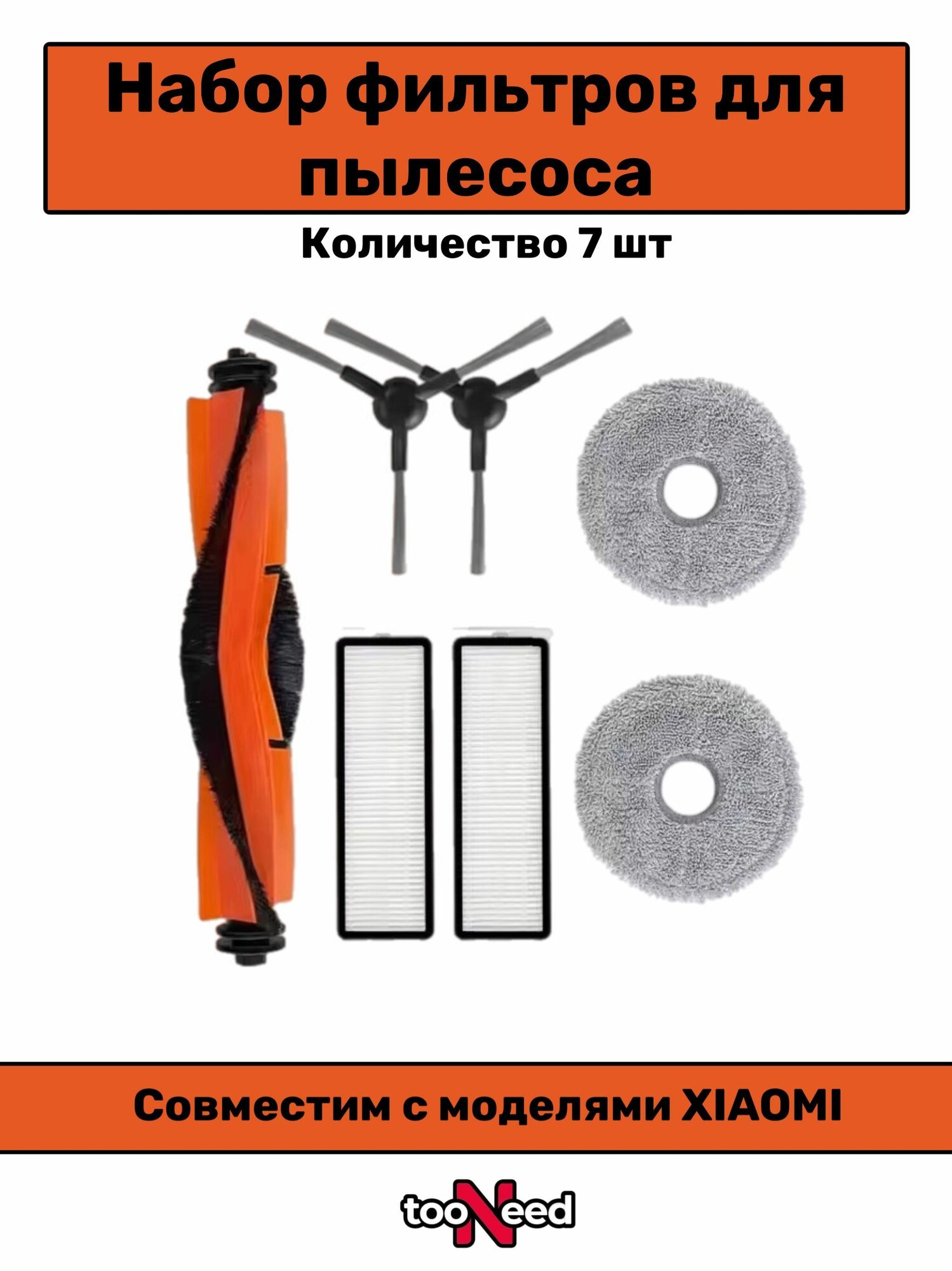 Аксессуары для пылесоса Xiaomi Robot Vacuum S20+/ B105/ B108GL