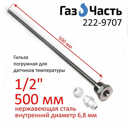 фото Гильза для датчика температуры 1/2" 500х8 (внутр 6,9) мм, погружная, нержавейка газчасть 222-9707