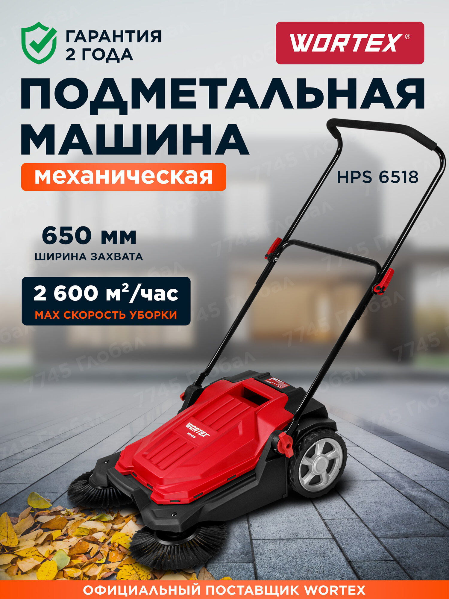 Подметальная машина для улицы и дома WORTEX HPS 6518 механическая (1334415)