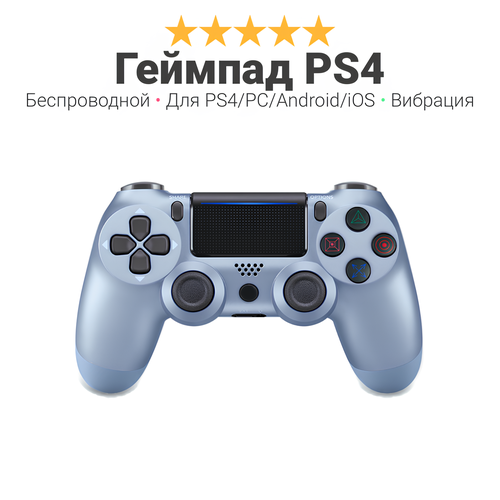 Геймпад ps4 беспроводной Wireless для PlayStation 4 ПК iOs Android блютус USB стальной 1999₽