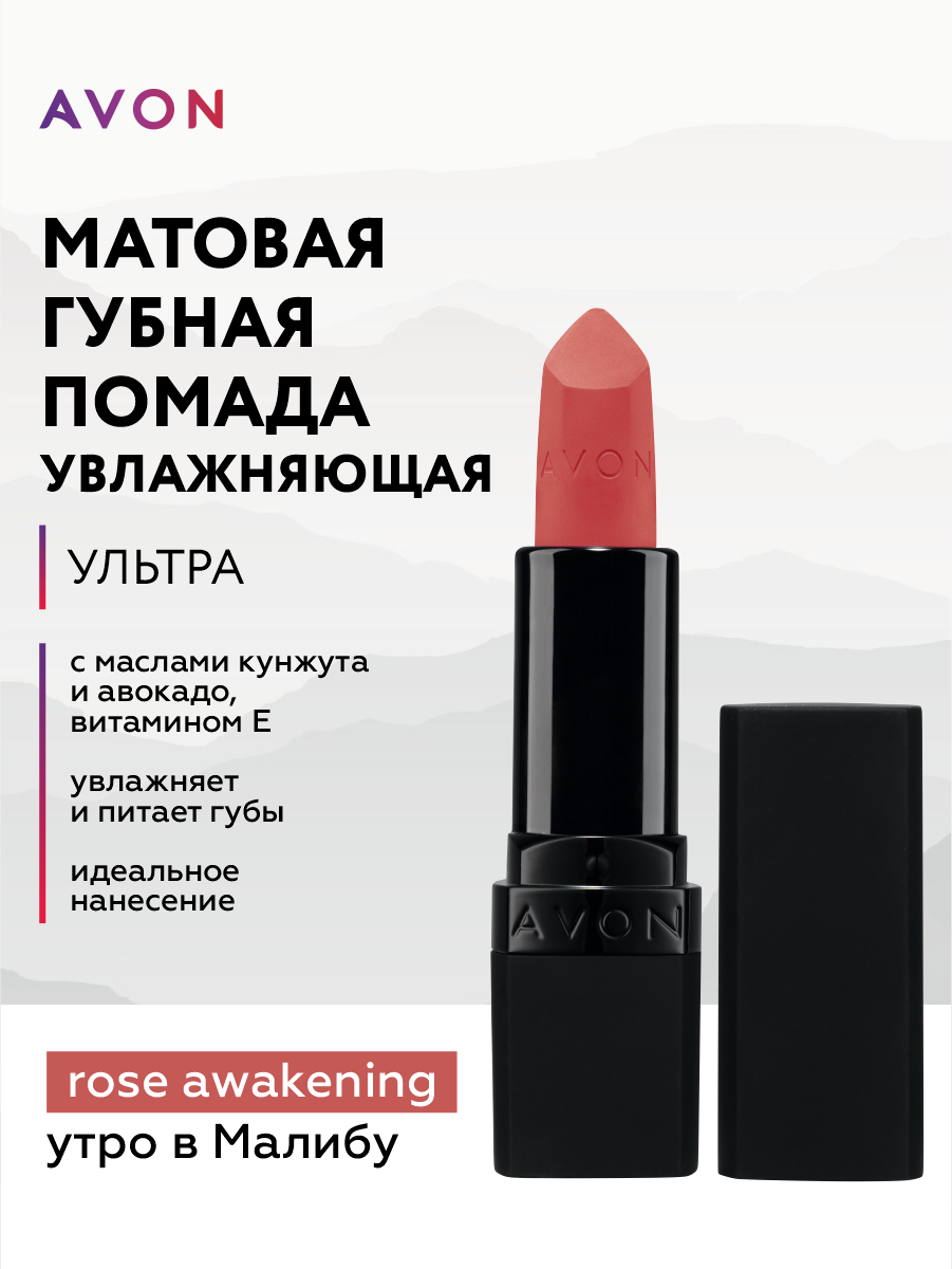 Увлажняющая матовая помада Avon Ультра тон Утро в Малибу