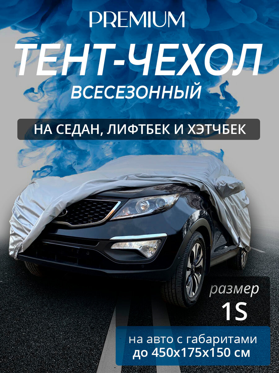 Тент на автомобиль ПРЕМИУМ. Седан, лифтбек, хэтчбек. Всесезонный. Размер 1S. Чехол на машину от солнца, от снега и дождя