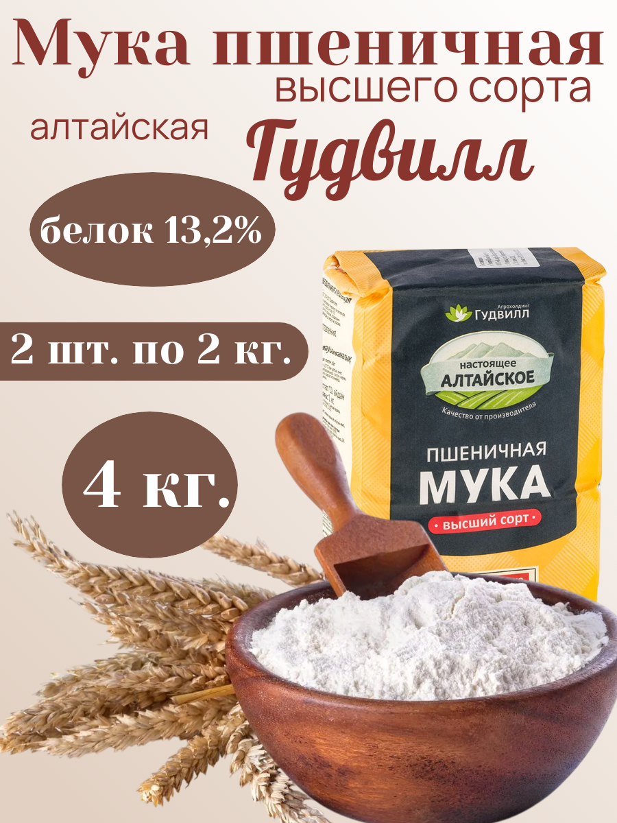 Мука пшеничная для выпечки сдобы и хлеба 4 кг. 2 шт по 2 кг.