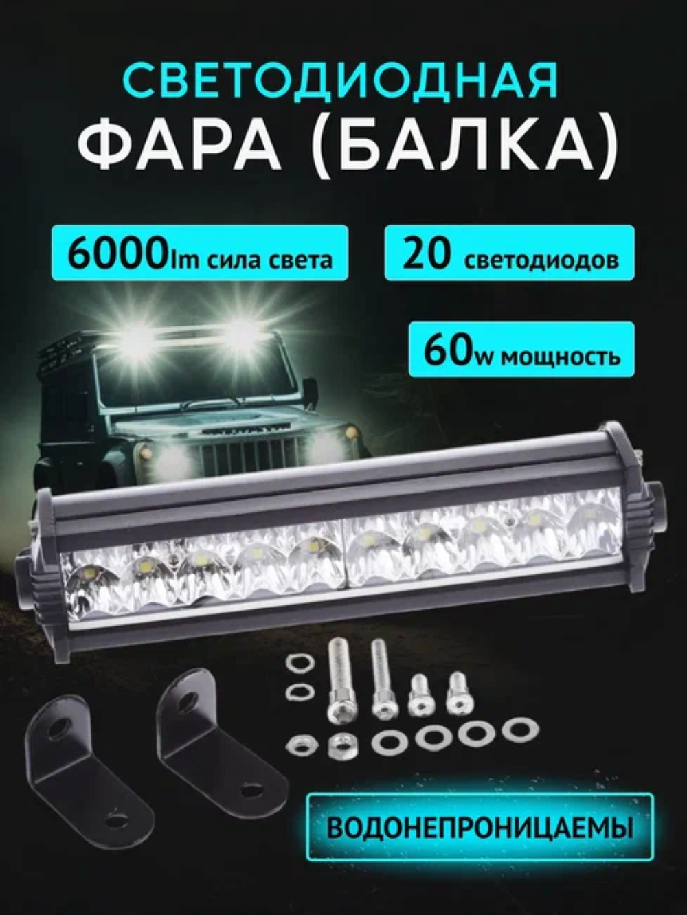 Светодиодная фара (балка) 60W 12-24в алюминиевый корпус 20 led 1шт