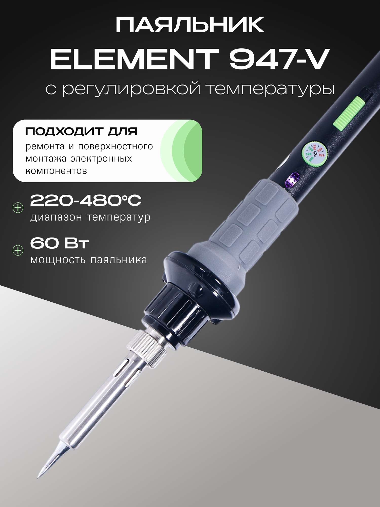 Паяльник Element 947-V с регулировкой температуры  220-480 С  60Вт  серый