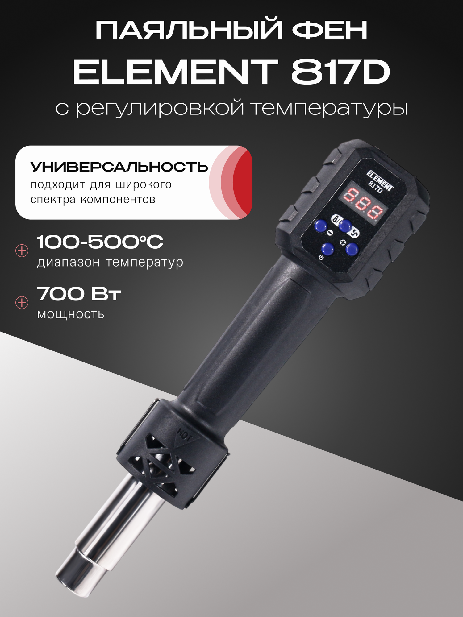 Паяльный фен Element 817D, 100-500°C, 220В, 700Вт, черный