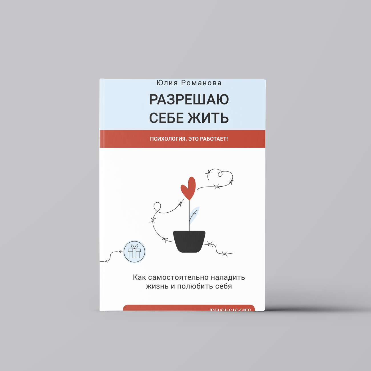 Разрешаю себе жить | Юлия Романова