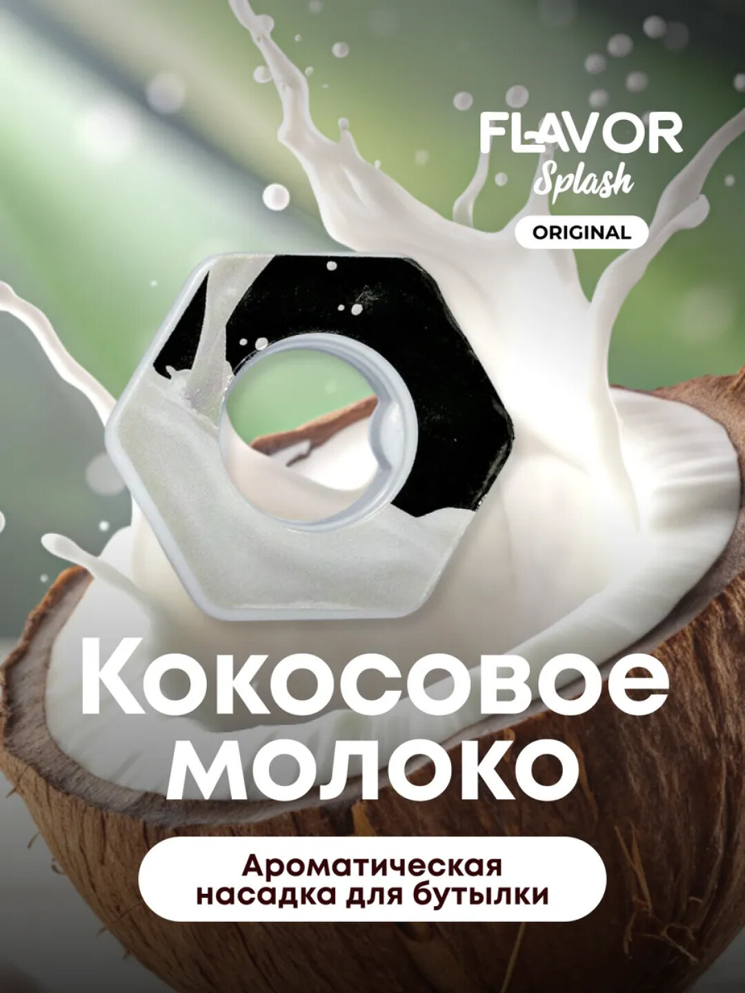 Ароматическая насадка Air up Flavor Splash, для бутылок, со вкусом (кокос молоко)