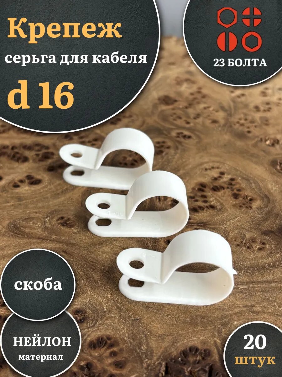 Крепеж серьга для кабеля (скоба) d 16 мм белая 20 шт.