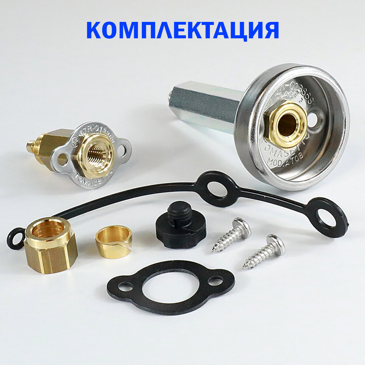 Заправочное устройство ВЗУ ГБО TOMASETTO AT08 в люк бензобака удлиненное для пластиковой трубки (ОРИГИНАЛ)