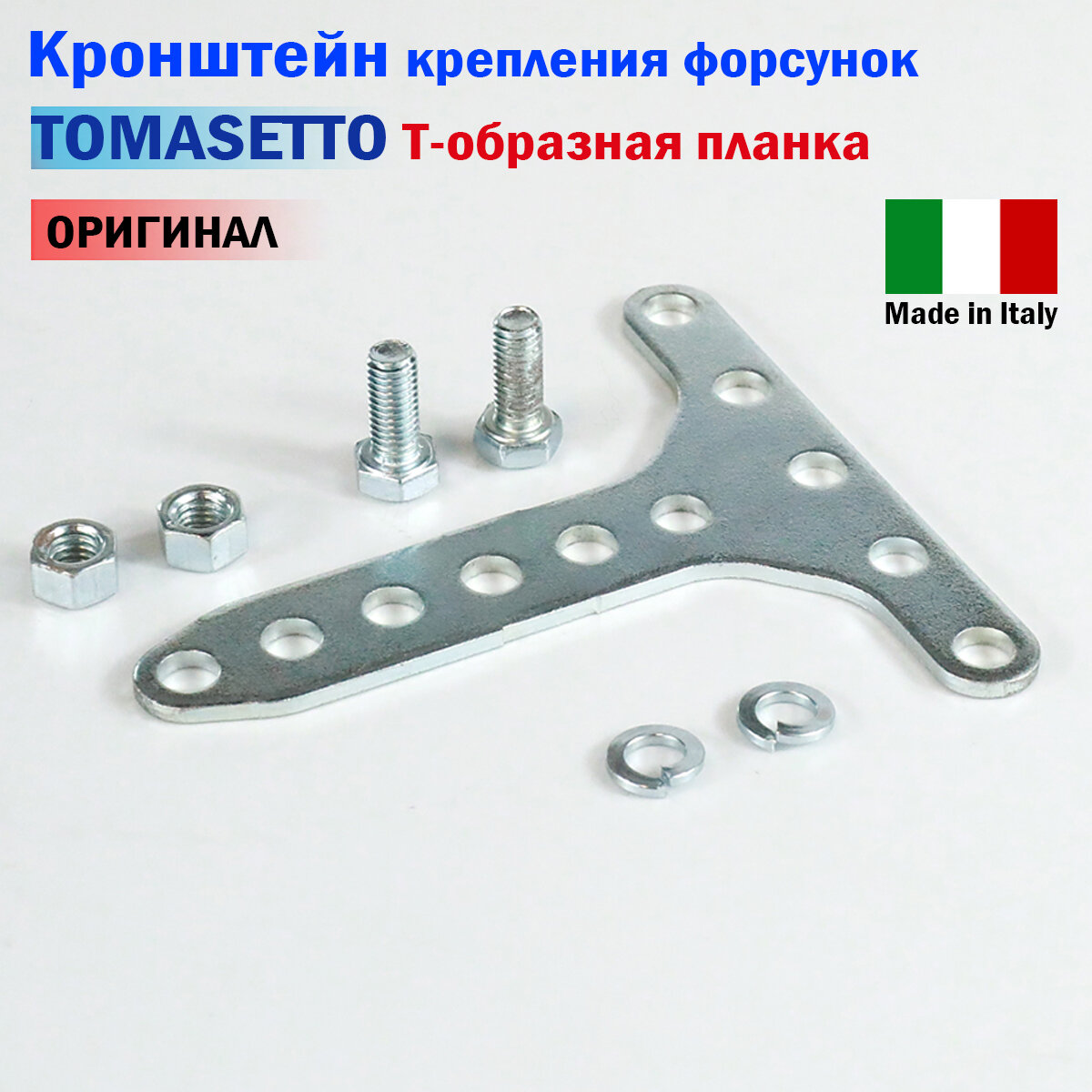 Кронштейн крепления форсунок ГБО TOMASETTO (Т-образная планка)