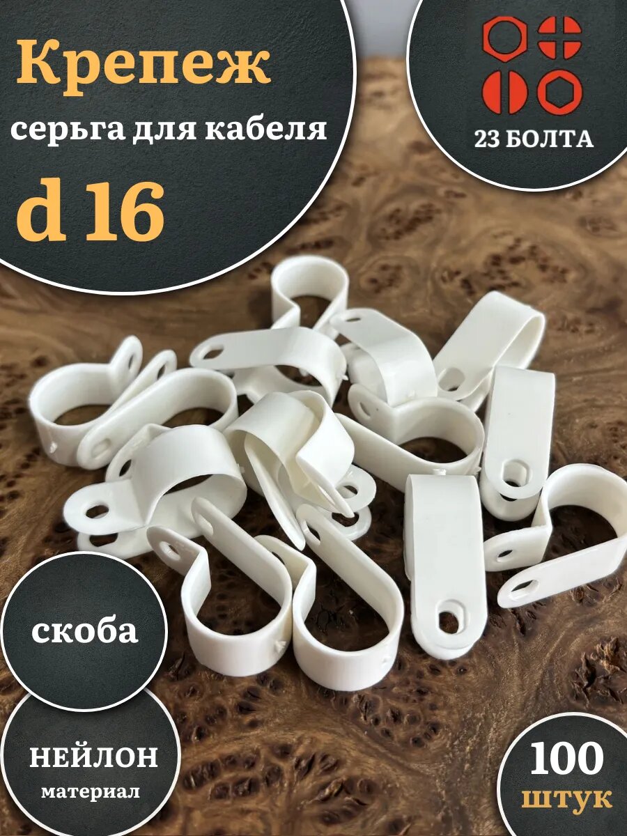 Крепеж серьга для кабеля (скоба) d 16 мм белая 100 шт.