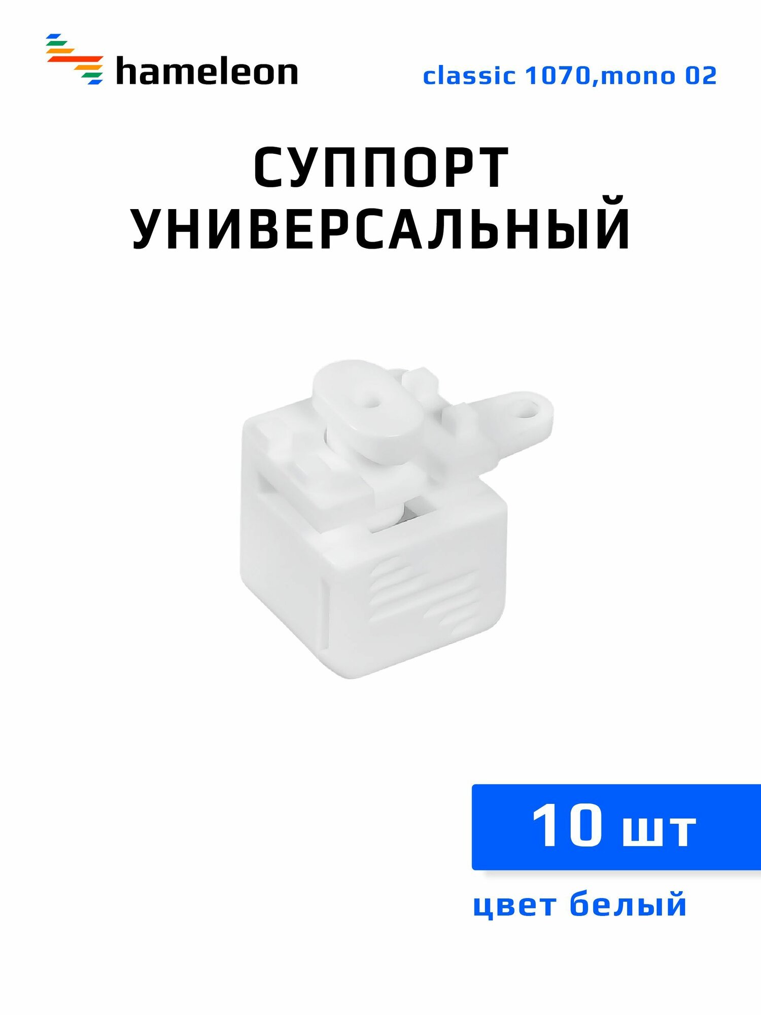 Суппорт для карниза hameleon mono стенового и потолочного, цвет белый, 10 шт.