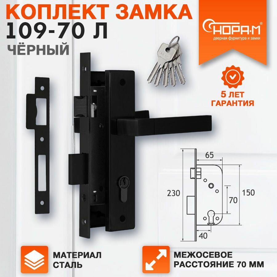 Замок врезной для входных дверей нора-м 109-70 Л в комплекте с ручкой на планке и цилиндром / личинкой черный