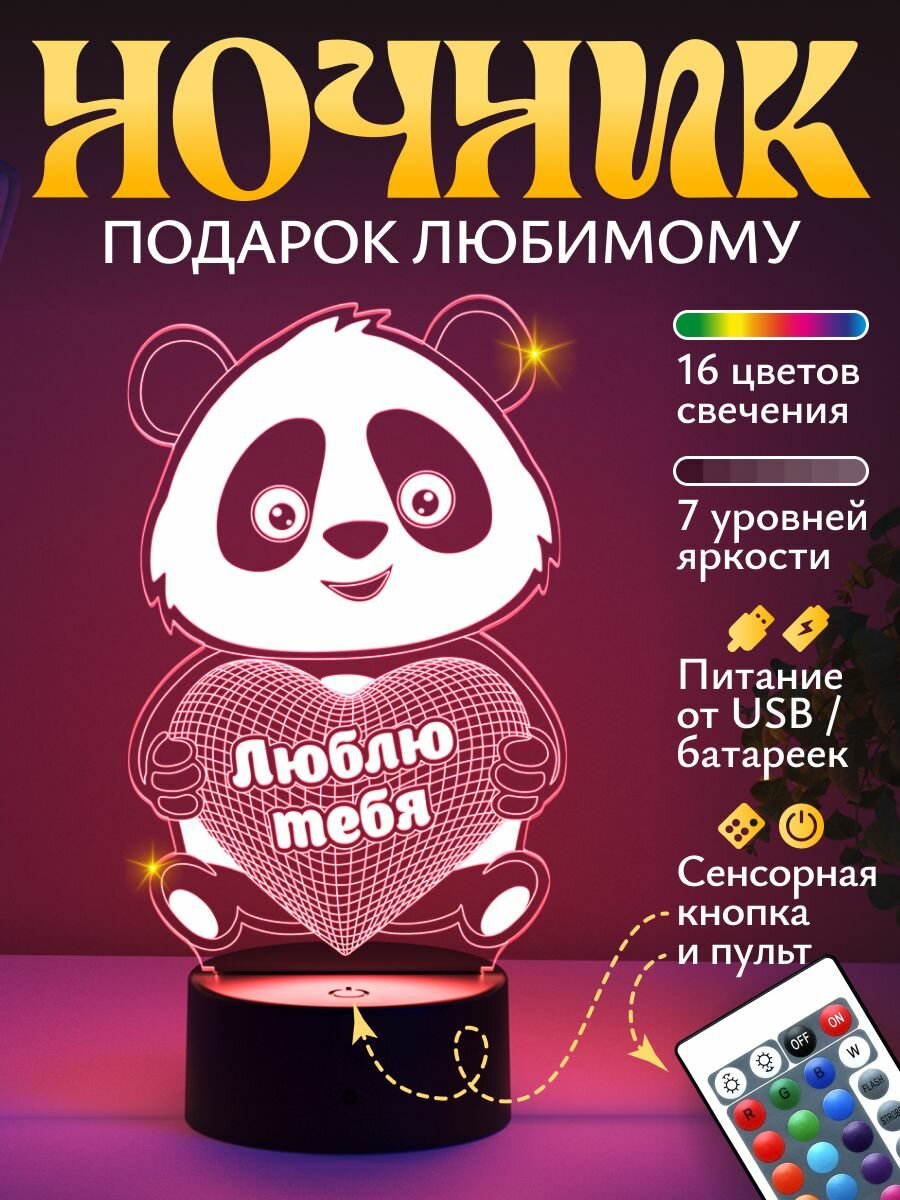 Ночник Люблю тебя - Панда девушке, жене
