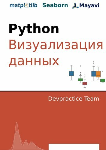 Devpractice Team. Python. Визуализация данных. Matplotlib. Seaborn. Mayavi.