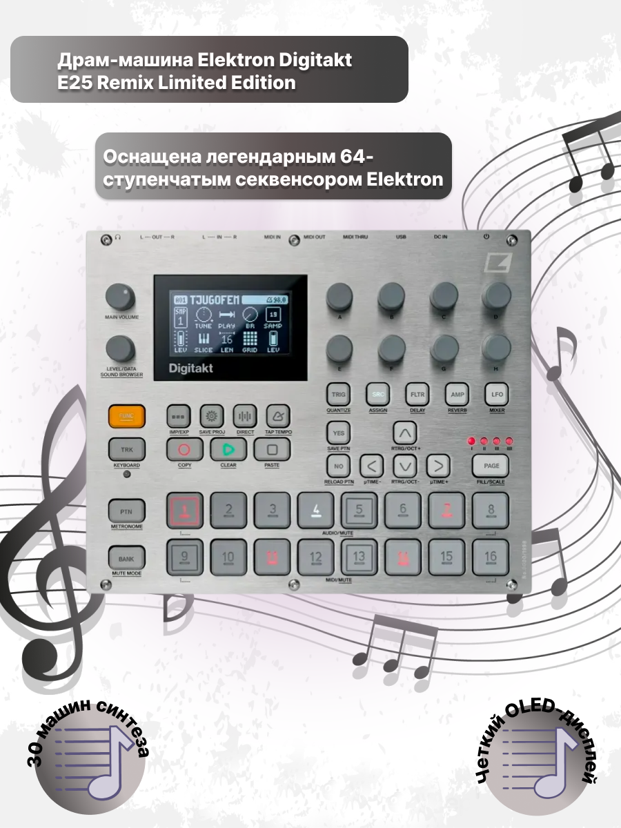 Драм-машина Elektron Digitakt E25 Remix Limited Edition, сэмплирующая