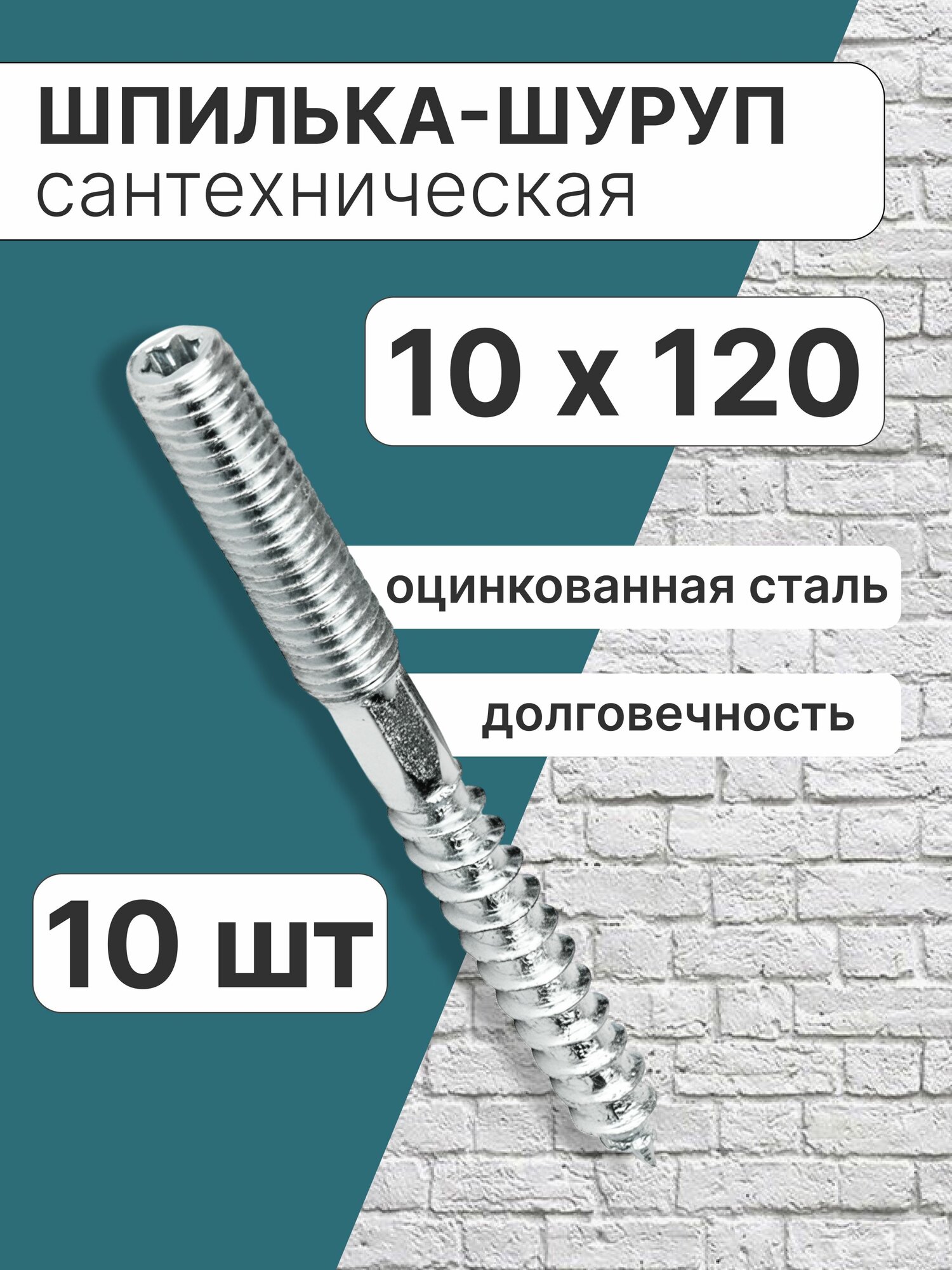 Шпилька-шуруп 10х120 сантехническая набор 10 шт / шпилька сантехническая