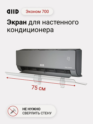 Изображение товара Экран DIID Эконом 700 для настенного кондиционера