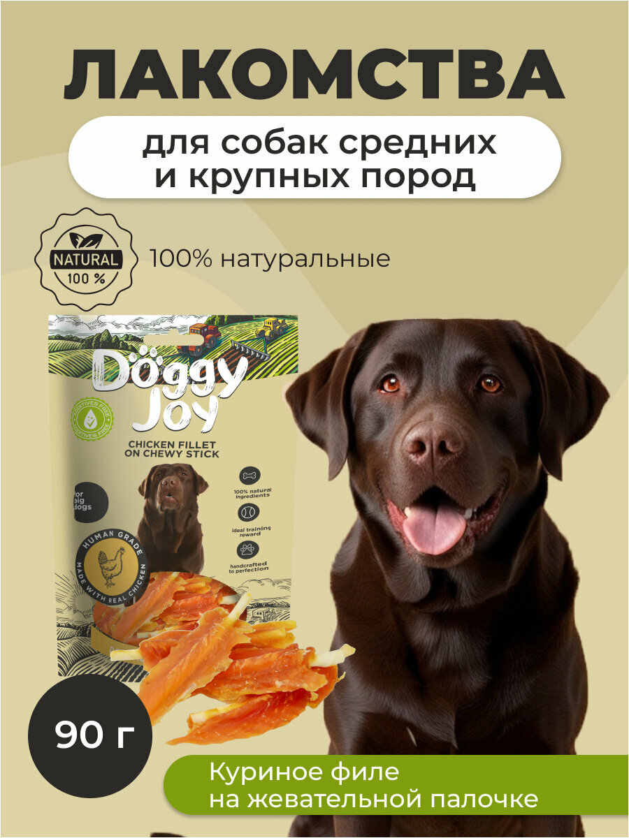 Лакомство DOGGY JOY филе с куриным филе на жевательной палочке для собак крупных пород (90 г)