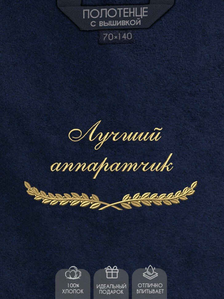 Полотенце с вышивкой "Лучший аппаратчик"