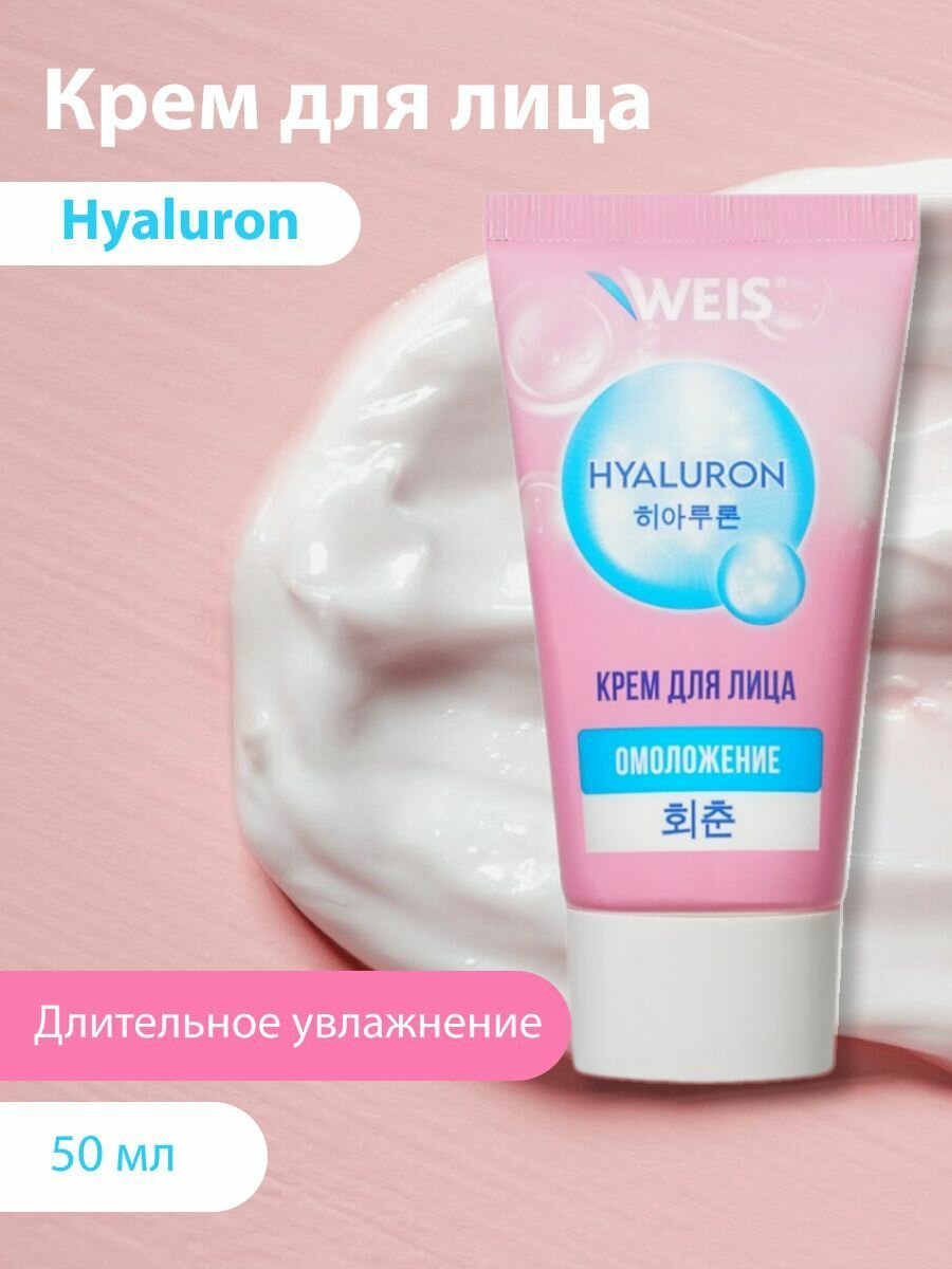 Крем для лица WEIS Hyaluronic Антивозрастной, 50мл