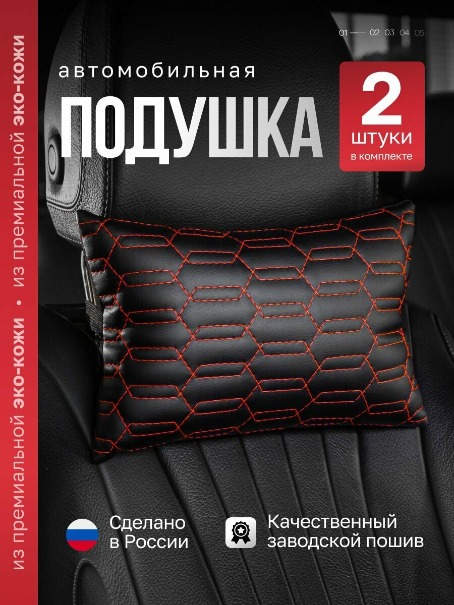 Автомобильная подушка AutoFrant, для подголовника, экокожа, черная, красная