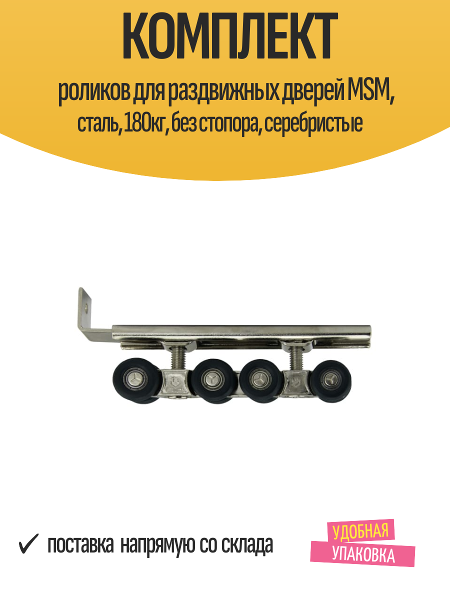 Комплект роликов для раздвижных дверей MSM сталь 180кг без стопора серебристые
