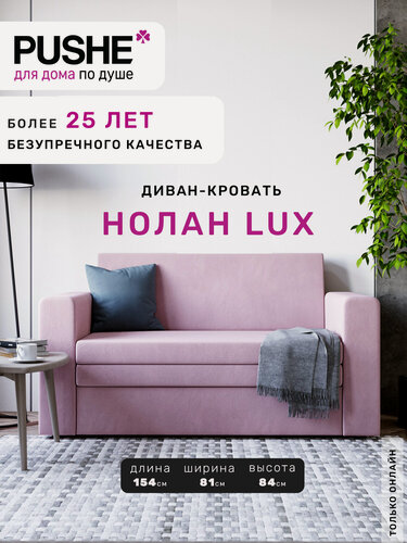 Изображение товара Диван-кровать раскладной PUSHE Нолан Lux, велюр, розовый Balance 312