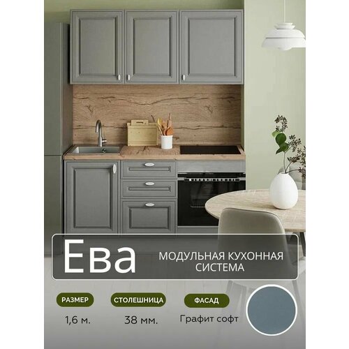 фото Кухонный гарнитур прямой "ева", мдф -1,6 м, цвет-графит софт горизонт