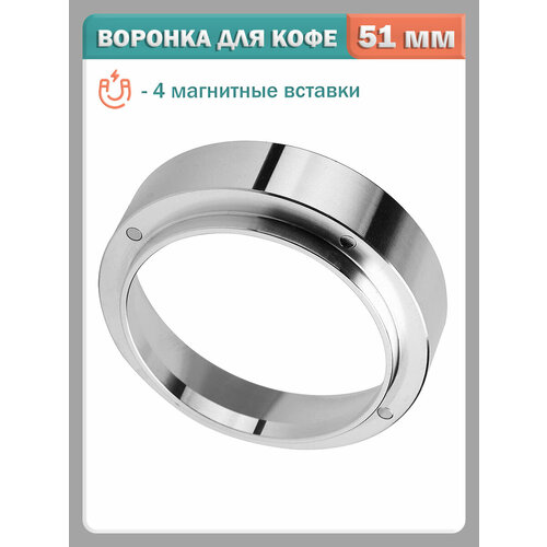 Дозирующее кольцо для холдера, воронка (трихтер) для портафильтра - 51 мм