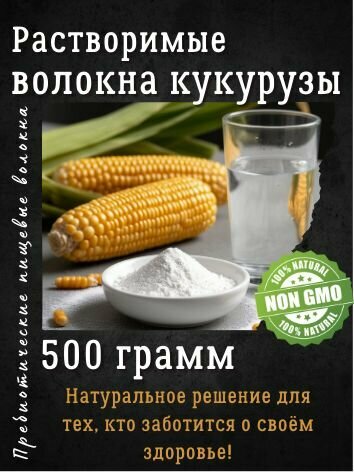 Растворимые волокна кукурузы 500 грамм пребиотические пищевые волокна натуральные растительные без индексов Е и ГМО