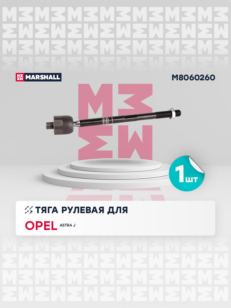 Тяга рулевая (левая/правая передняя) OPEL опель Astra Астра J 09- JAR1291 1609029 13314465