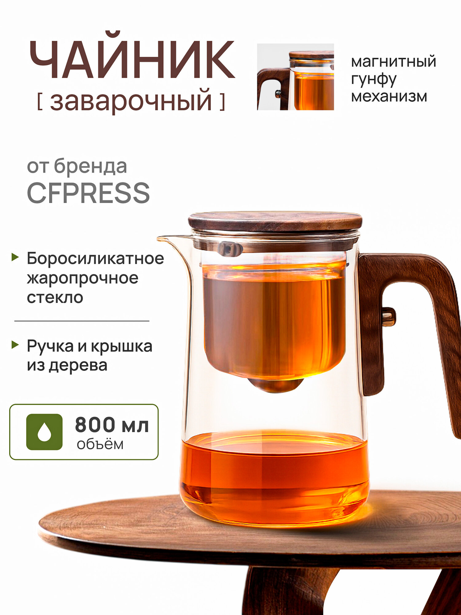 Чайник заварочный гунфу типот CFPRESS Premium из боросиликатного стекла, 800 мл
