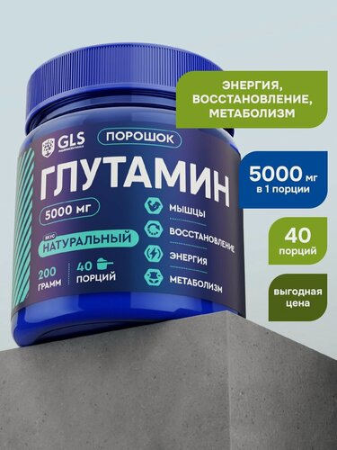 Изображение товара Глютамин GLS без вкуса 200 г (40 порций) / для набора мышечной массы, восстановления после тренировок, энергии, метаболизма и увеличения синтеза белка