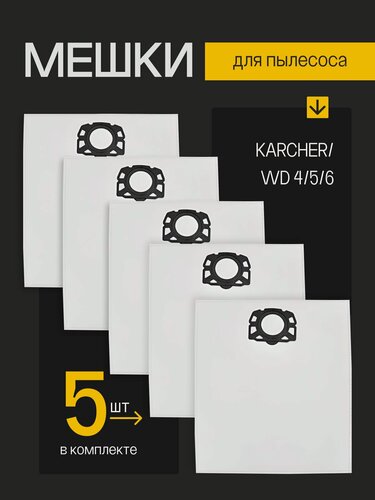 Изображение товара Мешки для пылесоса Karcher WD4, WD5, WD6, MV4, MV5, MV6 2.863-006.0 (KFI 487)