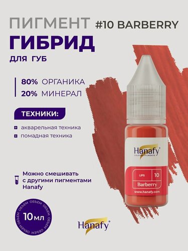 Изображение товара Пигмент №10 Barberry для татуажа и перманентного макияжа губ, цвет барбариса Ханафи, 10 мл
